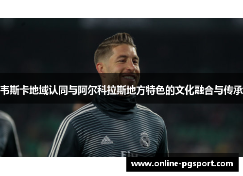 韦斯卡地域认同与阿尔科拉斯地方特色的文化融合与传承