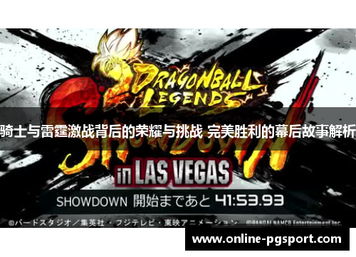 骑士与雷霆激战背后的荣耀与挑战 完美胜利的幕后故事解析