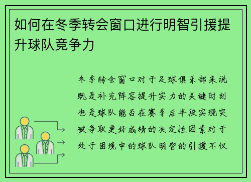 如何在冬季转会窗口进行明智引援提升球队竞争力