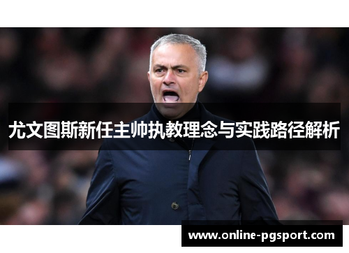 尤文图斯新任主帅执教理念与实践路径解析