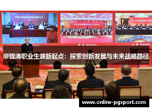 廖锦涛职业生涯新起点：探索创新发展与未来战略路径