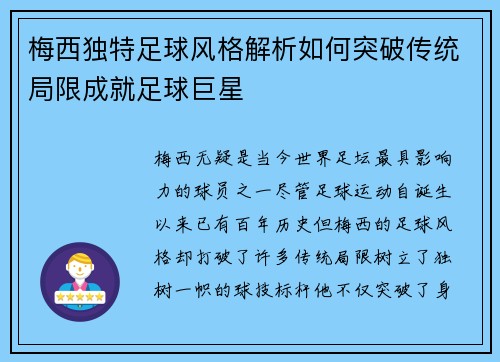 梅西独特足球风格解析如何突破传统局限成就足球巨星