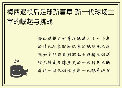 梅西退役后足球新篇章 新一代球场主宰的崛起与挑战