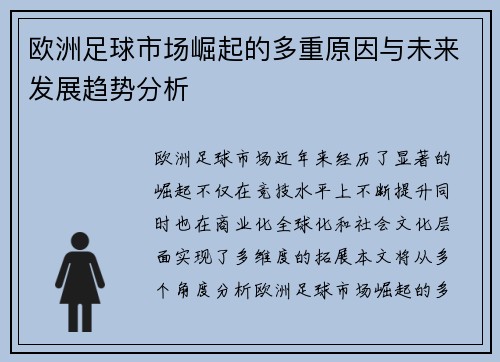 欧洲足球市场崛起的多重原因与未来发展趋势分析
